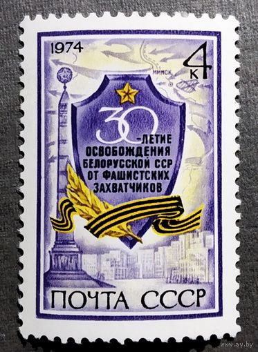 Марка СССР 1974 год 30-летие освобождения Белорусской ССР