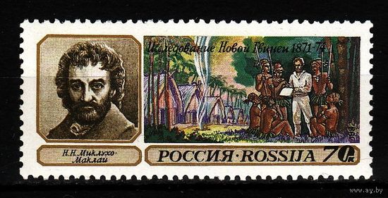 Россия 1992 Н. Миклухо-Маклай Географические открытия 1 марка**