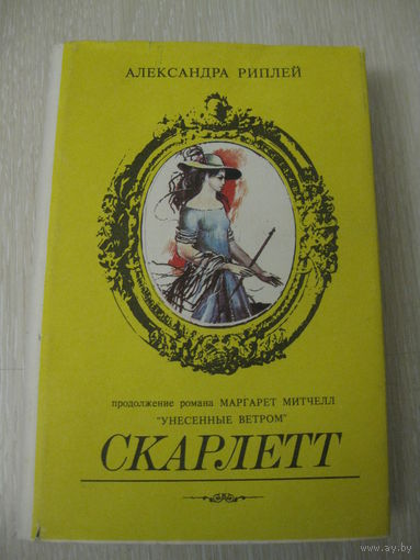Александра Риплей "Скарлетт".