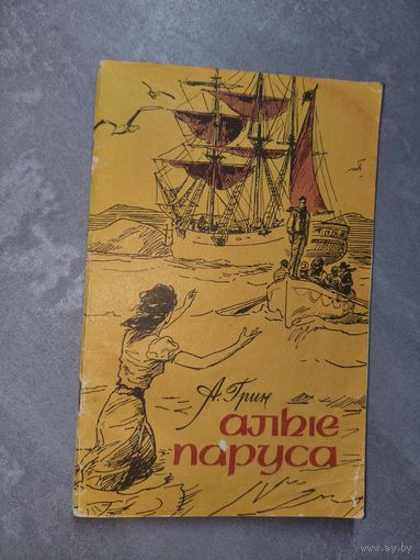 Александр Грин "Алые паруса"