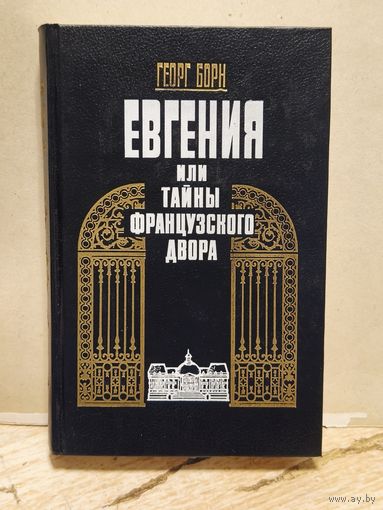 Борн Георг - Евгения, или Тайны французского двора (Том 1)