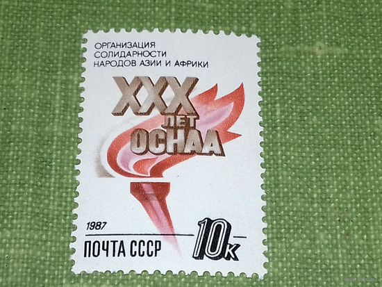 СССР 1987 год. XXX лет Организации солидарности народов Азии и Африки. Полная серия 1 чистая марка
