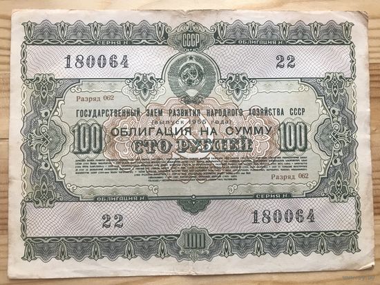Облигация 100 рублей СССР 1955