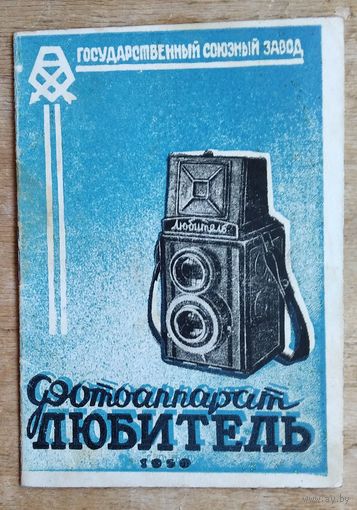 Фотоаппарат Любитель. Описание. Руководство. 1950 г.