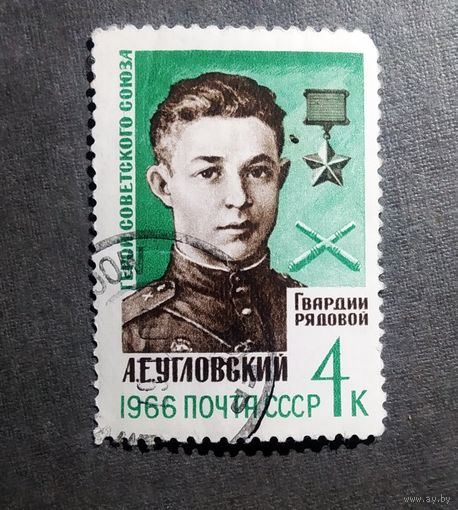Марка СССР 1966 год А.Е.Угловский