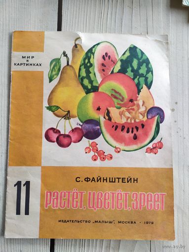 С.Файнштейн"Растет,цветет,зреет"\017