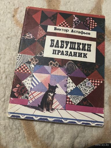 1982г. Астафьев. Бабушкин праздник