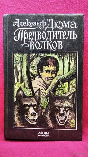 Александр Дюма. Предводитель волков