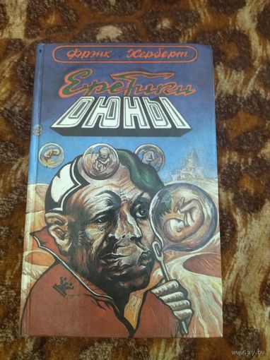 Фрэнк Герберт. Еретики Дюны. Серия: Имперская серия.