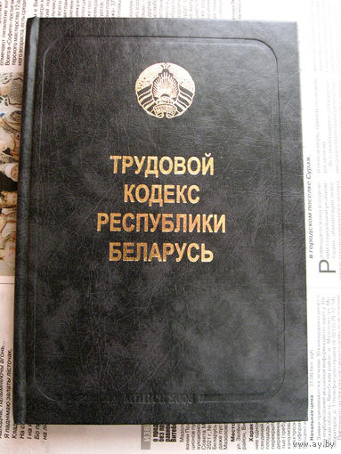 24-03 Трудовой кодекс Республики Беларусь Минск 2008