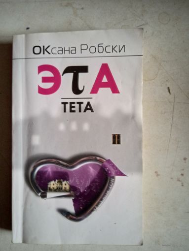 Эта тета