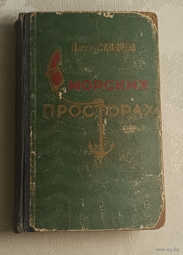 Северов Петр. В морских просторах. 1956