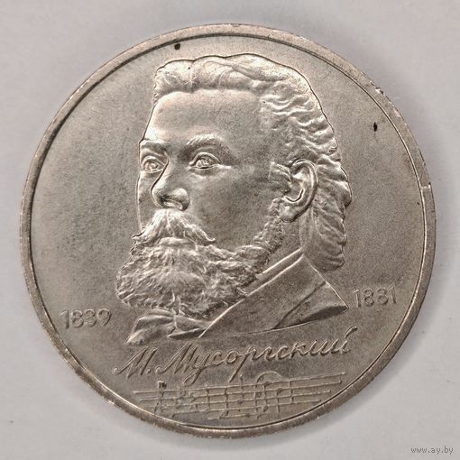 1 рубль 1989 год  СССР Мусоргский Модест
