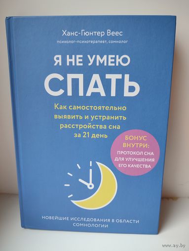Я не умею спать