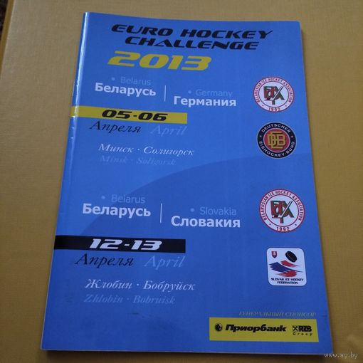 Беларусь -Германия5.04.2013.,Словакия-12.04.2013