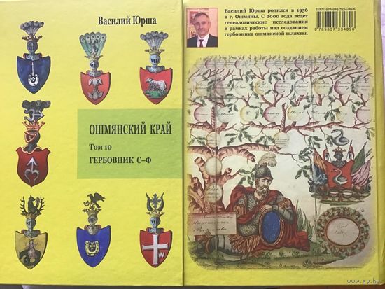 Ошмянский край, гербовник С-Ф, том 10