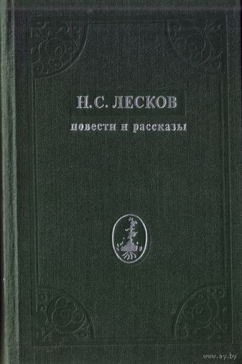 Н.Лесков Повести и рассказы