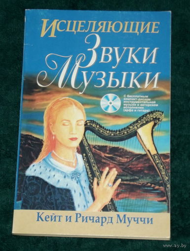 ИСЦЕЛЯЮЩИЕ ЗВУКИ МУЗЫКИ.Кейт и Ричард Муччи.