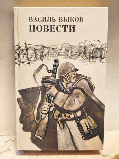 Быков Василь - Повести