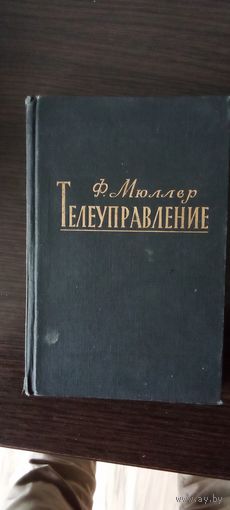 Телеуправление