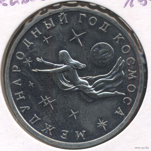 Россия 3 рубля, 1992 Международный год Космоса 9-1-8