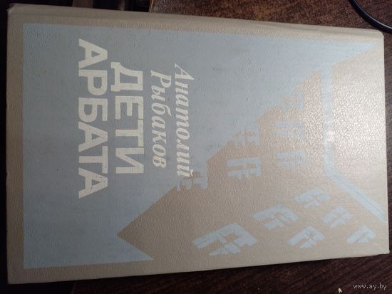 Дети Арбата - Рыбаков