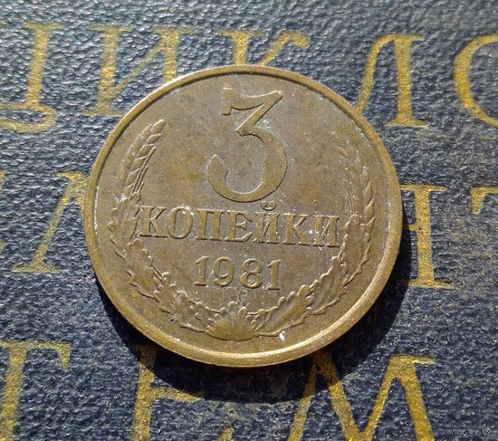 3 копейки 1981 СССР #51