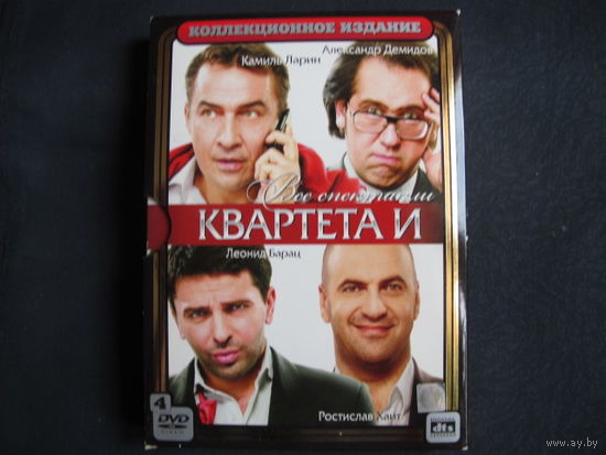 Все спектакли Квартета И. Коллекционное издание (4 DVD)