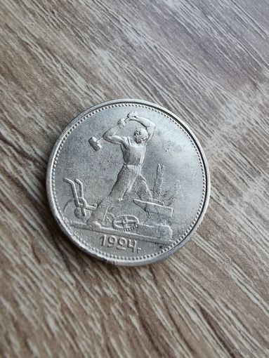 Полтинник (3), 50 копеек 1924(ТР), СССР, серебро. С 1 рубля без МЦ