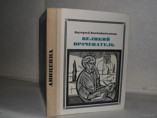 Воскобойников В.М. Великий врачеватель (Авиценна). Жизнеописание. Серия: Пионер – значит первый. Выпуск 28.