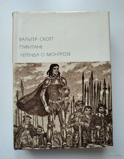 Скотт Вальтер. Пуритане. Легенда о Монтрозе (БВЛ).