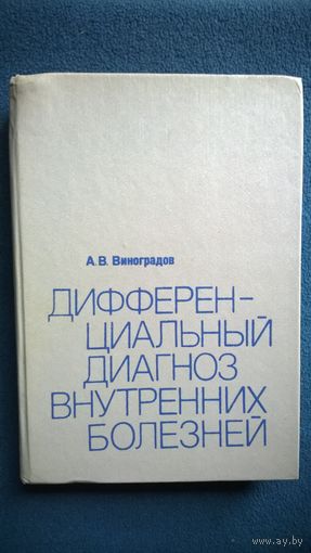 А.В. Виноградов  Дифференциальный диагноз внутренних болезней