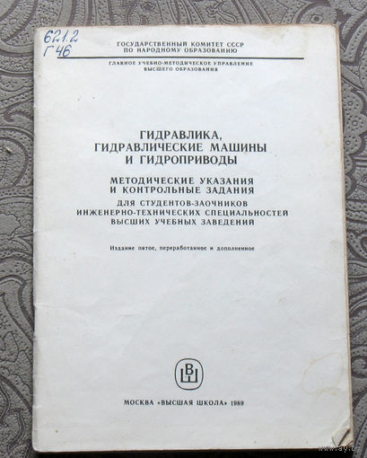 Гидравлика, гидравлические машины и гидроприводы. Методические указания и контрольные задания.