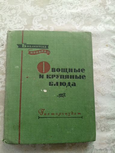 Библиотека повара"Овощные и крупяные блюда"\15д