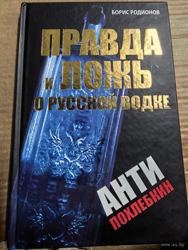 Борис Радионов Правда и ложь о русской водке
