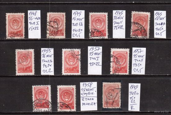 СССР-1948-1958, (Заг.1233-2183)  гаш. , Стандарт, Герб, ВСЕ выпуски и типы.,R