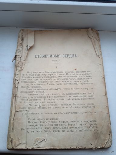 Анна доганович страницы 3-76 , редкая , год примерно 1914 (но не факт) рассказы для детей Отзывчивыя сердца маленький скрипач мачеха химик