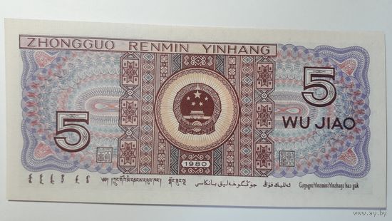 Китай, 5 джао 1980 г. Серия A4W. UNC.