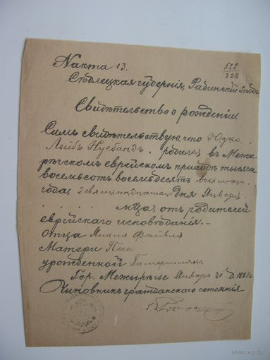 1888 г. Свидетельство о рождении ( национальность - еврей )