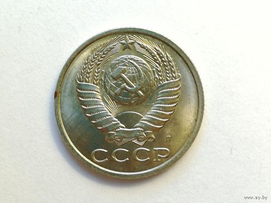 15 копеек 1991 года. Монета А3-3-3