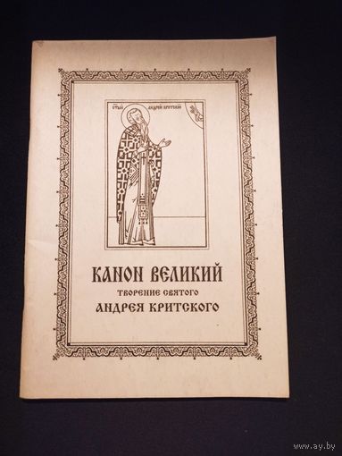 Канон Великий. Творение святого Андрея Критского | Мягкая обложка, 88 страниц. Свято-Троицкая Сергиева Лавтра, 1995 год.