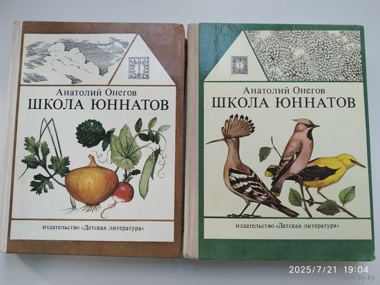 Школа юннатов. Наши  пернатые друзья и соседи; Школа Юннатов. Твой огород / Онегов А.