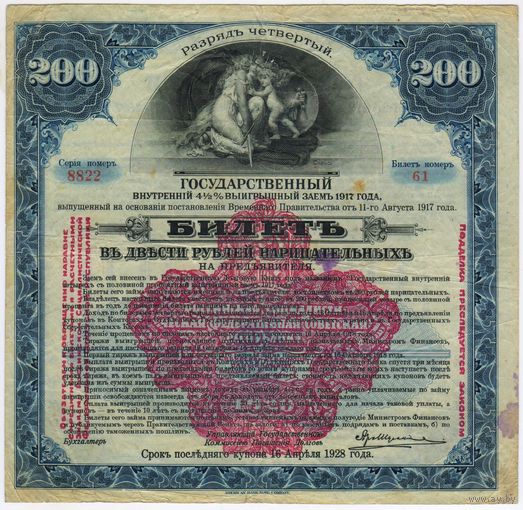 СИБРЕВКОМ  4 разряд. 200 рублей 1917 г. Государственный внутренний .. выигрышный заем.Сибирский революционный комитет . с надпечаткой.