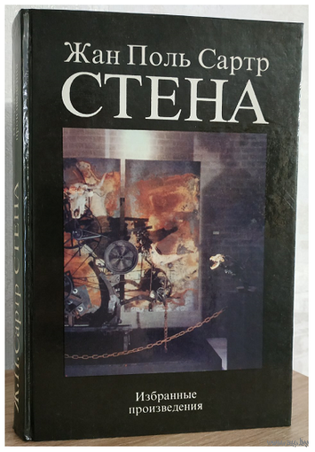 Жан-Поль Сартр "Стена. Избранные произведения"