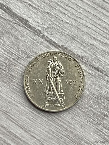 1 Рубль "20 лет победы над фашистской Германией" 1965 года