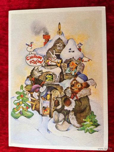 Открытка С Новым годом! Художник Д. Волкова. 1986 год. Подписана!