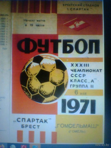 06.05.1971--Спартак Брест--Гомсельмаш Гомель