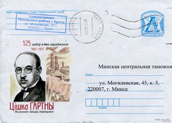 2012. Конверт, прошедший почту "Тишка Гартный (Жилунович Дмитрий Федорович). 125 лет со дня рождения. 1887-1937"