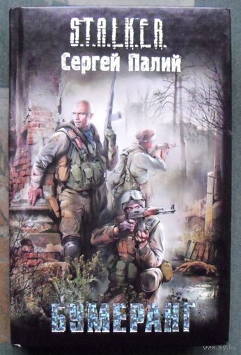 Бумеранг. Сергей Палий. Серия Сталкер.