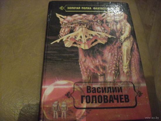 В. Головачёв. Всадники.Заповедник смерти.